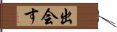 出会す Hand Scroll