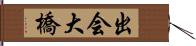 出会大橋 Hand Scroll