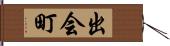 出会町 Hand Scroll