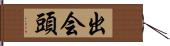 出会頭 Hand Scroll