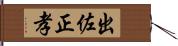 出佐正孝 Hand Scroll