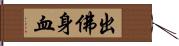 出佛身血 Hand Scroll