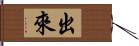 出來 Hand Scroll