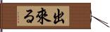 出來る Hand Scroll