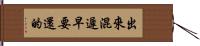 出來混遲早要還的 Hand Scroll