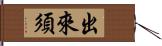 出來須 Hand Scroll