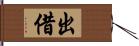 出借 Hand Scroll