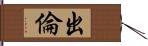 出倫 Hand Scroll