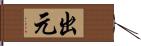 出元 Hand Scroll