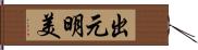 出元明美 Hand Scroll