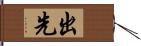 出先 Hand Scroll