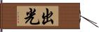 出光 Hand Scroll