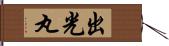 出光丸 Hand Scroll