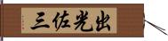 出光佐三 Hand Scroll