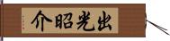 出光昭介 Hand Scroll