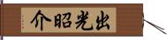 出光昭介 Hand Scroll