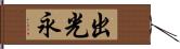 出光永 Hand Scroll