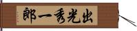 出光秀一郎 Hand Scroll