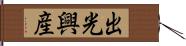出光興産 Hand Scroll