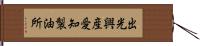 出光興産愛知製油所 Hand Scroll