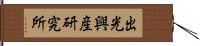 出光興産研究所 Hand Scroll