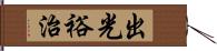 出光裕治 Hand Scroll