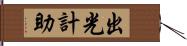 出光計助 Hand Scroll
