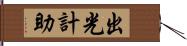 出光計助 Hand Scroll