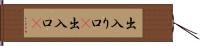 出入り口(P) Hand Scroll