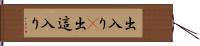 出入り(P) Hand Scroll