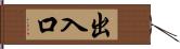 出入口 Hand Scroll