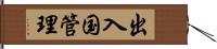 出入国管理 Hand Scroll