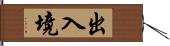 出入境 Hand Scroll