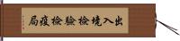 出入境檢驗檢疫局 Hand Scroll