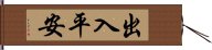 出入平安 Hand Scroll