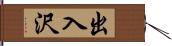 出入沢 Hand Scroll