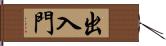 出入門 Hand Scroll