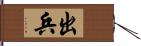 出兵 Hand Scroll