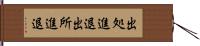 出処進退 Hand Scroll