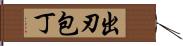 出刃包丁 Hand Scroll