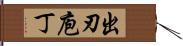 出刃庖丁 Hand Scroll
