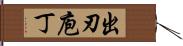 出刃庖丁 Hand Scroll