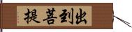 出到菩提 Hand Scroll