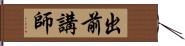 出前講師 Hand Scroll