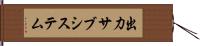 出力サブシステム Hand Scroll