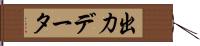 出力データ Hand Scroll