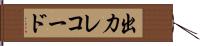 出力レコード Hand Scroll