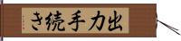 出力手続き Hand Scroll