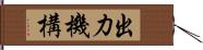 出力機構 Hand Scroll