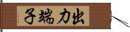 出力端子 Hand Scroll